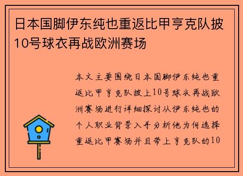 日本国脚伊东纯也重返比甲亨克队披10号球衣再战欧洲赛场 日本国脚伊东纯也重返比甲亨克队披10号球衣再战欧洲赛场