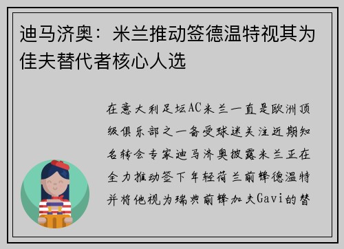 迪马济奥:米兰推动签德温特视其为佳夫替代者核心人选 迪马济奥:米兰推动签德温特视其为佳夫替代者核心人选