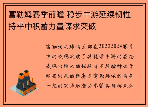 富勒姆赛季前瞻 稳步中游延续韧性 持平中积蓄力量谋求突破 富勒姆赛季前瞻 稳步中游延续韧性 持平中积蓄力量谋求突破