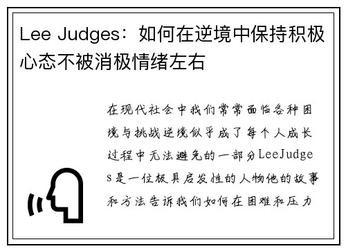 Lee Judges:如何在逆境中保持积极心态不被消极情绪左右 Lee Judges:如何在逆境中保持积极心态不被消极情绪左右