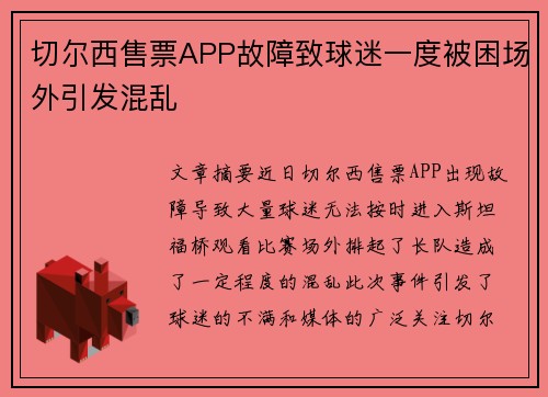 切尔西售票APP故障致球迷一度被困场外引发混乱 切尔西售票APP故障致球迷一度被困场外引发混乱