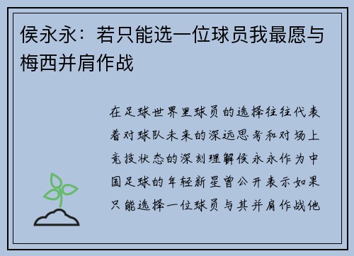侯永永:若只能选一位球员我最愿与梅西并肩作战 侯永永:若只能选一位球员我最愿与梅西并肩作战