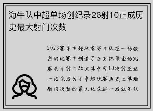 海牛队中超单场创纪录26射10正成历史最大射门次数 海牛队中超单场创纪录26射10正成历史最大射门次数
