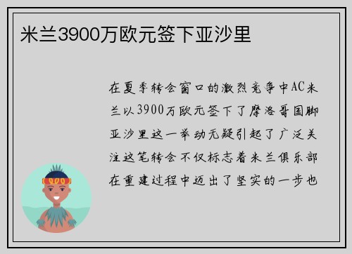 米兰3900万欧元签下亚沙里 米兰3900万欧元签下亚沙里