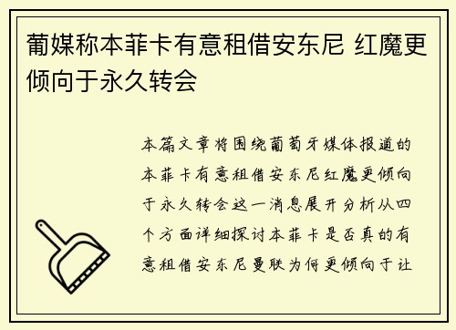 葡媒称本菲卡有意租借安东尼 红魔更倾向于永久转会 葡媒称本菲卡有意租借安东尼 红魔更倾向于永久转会