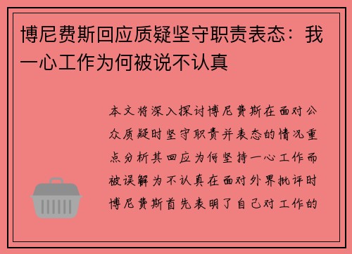 博尼费斯回应质疑坚守职责表态:我一心工作为何被说不认真 博尼费斯回应质疑坚守职责表态:我一心工作为何被说不认真