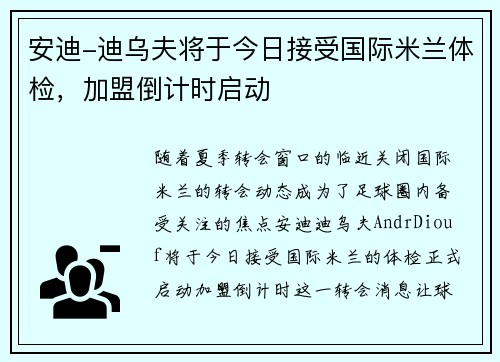安迪-迪乌夫将于今日接受国际米兰体检,加盟倒计时启动 安迪-迪乌夫将于今日接受国际米兰体检,加盟倒计时启动