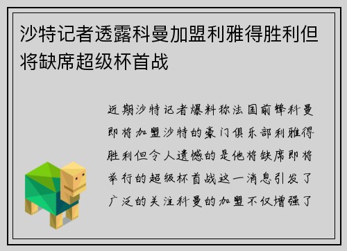 沙特记者透露科曼加盟利雅得胜利但将缺席超级杯首战 沙特记者透露科曼加盟利雅得胜利但将缺席超级杯首战