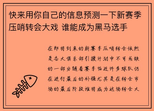 快来用你自己的信息预测一下新赛季压哨转会大戏 谁能成为黑马选手 快来用你自己的信息预测一下新赛季压哨转会大戏 谁能成为黑马选手