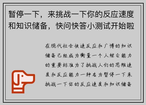暂停一下,来挑战一下你的反应速度和知识储备,快问快答小测试开始啦 暂停一下,来挑战一下你的反应速度和知识储备,快问快答小测试开始啦
