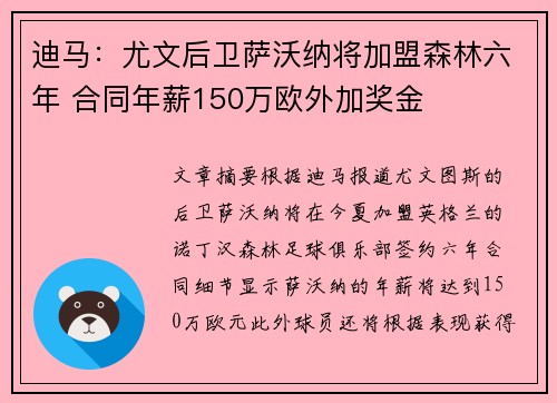 迪马:尤文后卫萨沃纳将加盟森林六年 合同年薪150万欧外加奖金 迪马:尤文后卫萨沃纳将加盟森林六年 合同年薪150万欧外加奖金