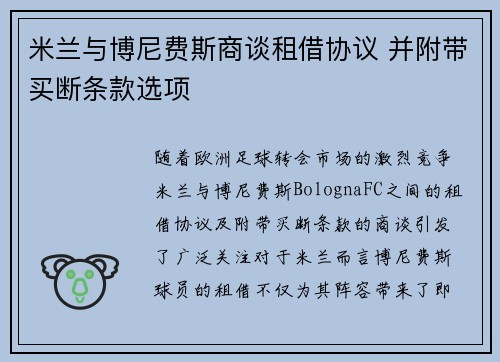 米兰与博尼费斯商谈租借协议 并附带买断条款选项 米兰与博尼费斯商谈租借协议 并附带买断条款选项