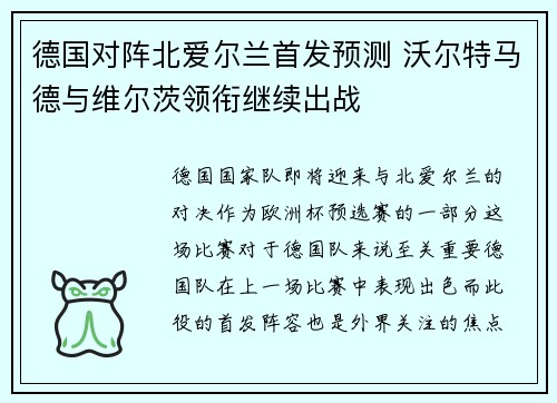 德国对阵北爱尔兰首发预测 沃尔特马德与维尔茨领衔继续出战 德国对阵北爱尔兰首发预测 沃尔特马德与维尔茨领衔继续出战