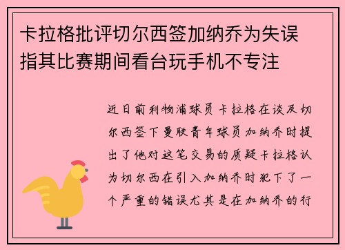 卡拉格批评切尔西签加纳乔为失误 指其比赛期间看台玩手机不专注 卡拉格批评切尔西签加纳乔为失误 指其比赛期间看台玩手机不专注