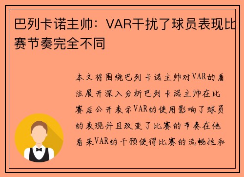 巴列卡诺主帅:VAR干扰了球员表现比赛节奏完全不同 巴列卡诺主帅:VAR干扰了球员表现比赛节奏完全不同