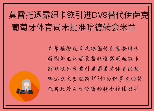 莫雷托透露纽卡欲引进DV9替代伊萨克 葡萄牙体育尚未批准哈德转会米兰 莫雷托透露纽卡欲引进DV9替代伊萨克 葡萄牙体育尚未批准哈德转会米兰