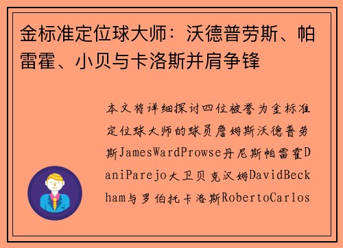 金标准定位球大师:沃德普劳斯、帕雷霍、小贝与卡洛斯并肩争锋 金标准定位球大师:沃德普劳斯、帕雷霍、小贝与卡洛斯并肩争锋