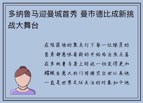 多纳鲁马迎曼城首秀 曼市德比成新挑战大舞台 多纳鲁马迎曼城首秀 曼市德比成新挑战大舞台