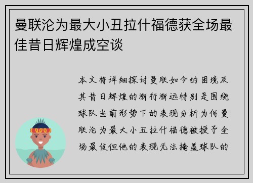 曼联沦为最大小丑拉什福德获全场最佳昔日辉煌成空谈 曼联沦为最大小丑拉什福德获全场最佳昔日辉煌成空谈