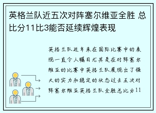 英格兰队近五次对阵塞尔维亚全胜 总比分11比3能否延续辉煌表现 英格兰队近五次对阵塞尔维亚全胜 总比分11比3能否延续辉煌表现