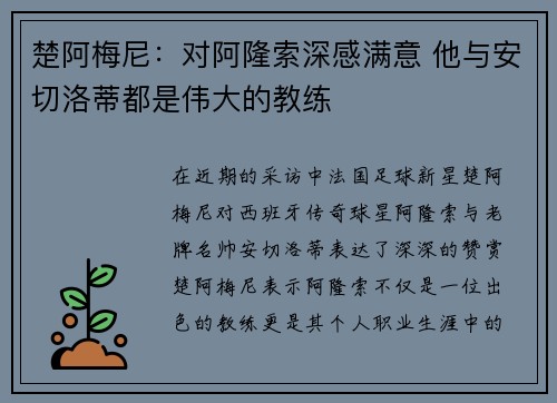 楚阿梅尼:对阿隆索深感满意 他与安切洛蒂都是伟大的教练 楚阿梅尼:对阿隆索深感满意 他与安切洛蒂都是伟大的教练