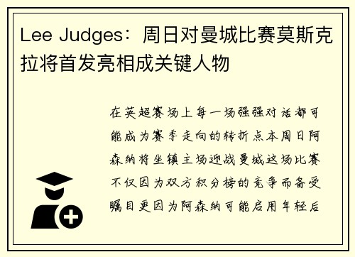 Lee Judges:周日对曼城比赛莫斯克拉将首发亮相成关键人物 Lee Judges:周日对曼城比赛莫斯克拉将首发亮相成关键人物