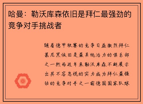 哈曼:勒沃库森依旧是拜仁最强劲的竞争对手挑战者 哈曼:勒沃库森依旧是拜仁最强劲的竞争对手挑战者