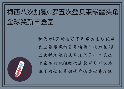 梅西八次加冕C罗五次登贝莱崭露头角金球奖新王登基