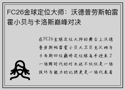 FC26金球定位大师:沃德普劳斯帕雷霍小贝与卡洛斯巅峰对决 FC26金球定位大师:沃德普劳斯帕雷霍小贝与卡洛斯巅峰对决