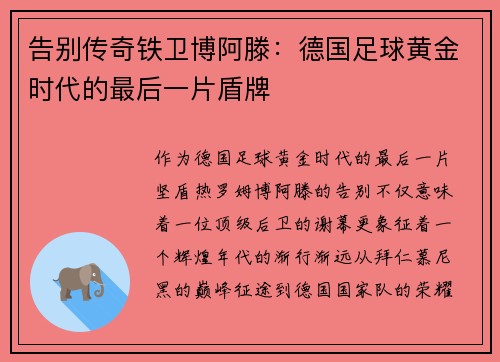 告别传奇铁卫博阿滕：德国足球黄金时代的最后一片盾牌