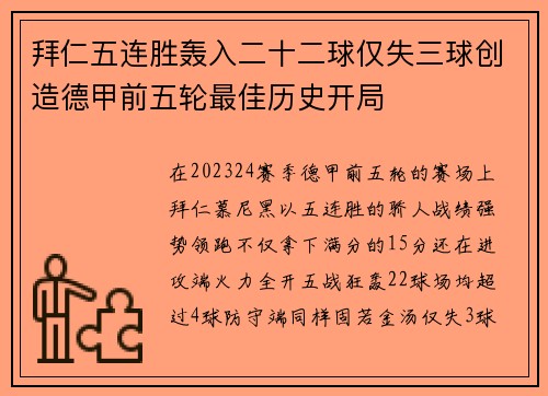 拜仁五连胜轰入二十二球仅失三球创造德甲前五轮最佳历史开局 拜仁五连胜轰入二十二球仅失三球创造德甲前五轮最佳历史开局
