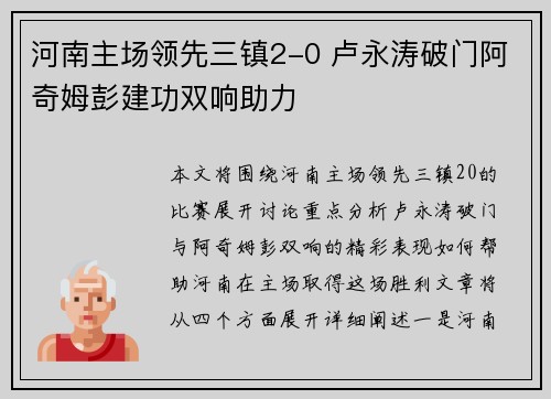 河南主场领先三镇2-0 卢永涛破门阿奇姆彭建功双响助力 河南主场领先三镇2-0 卢永涛破门阿奇姆彭建功双响助力