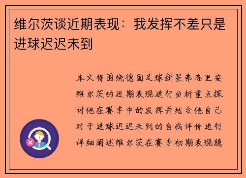 维尔茨谈近期表现:我发挥不差只是进球迟迟未到 维尔茨谈近期表现:我发挥不差只是进球迟迟未到