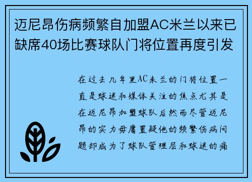 迈尼昂伤病频繁自加盟AC米兰以来已缺席40场比赛球队门将位置再度引发担忧 迈尼昂伤病频繁自加盟AC米兰以来已缺席40场比赛球队门将位置再度引发担忧