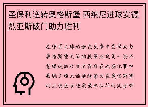 圣保利逆转奥格斯堡 西纳尼进球安德烈亚斯破门助力胜利 圣保利逆转奥格斯堡 西纳尼进球安德烈亚斯破门助力胜利