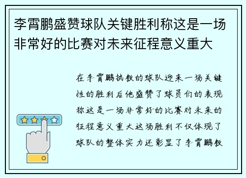 李霄鹏盛赞球队关键胜利称这是一场非常好的比赛对未来征程意义重大 李霄鹏盛赞球队关键胜利称这是一场非常好的比赛对未来征程意义重大