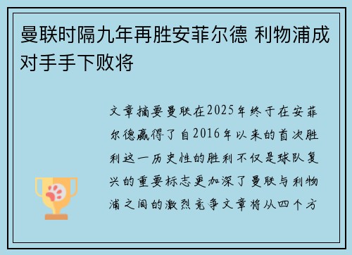 曼联时隔九年再胜安菲尔德 利物浦成对手手下败将 曼联时隔九年再胜安菲尔德 利物浦成对手手下败将