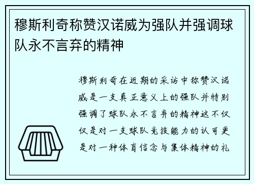穆斯利奇称赞汉诺威为强队并强调球队永不言弃的精神 穆斯利奇称赞汉诺威为强队并强调球队永不言弃的精神
