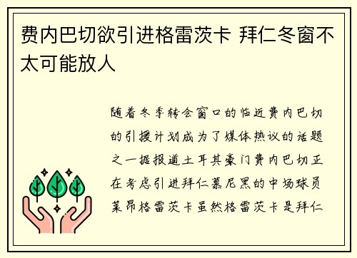 费内巴切欲引进格雷茨卡 拜仁冬窗不太可能放人 费内巴切欲引进格雷茨卡 拜仁冬窗不太可能放人