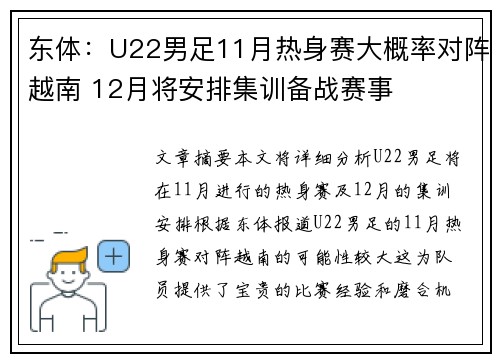 东体:U22男足11月热身赛大概率对阵越南 12月将安排集训备战赛事 东体:U22男足11月热身赛大概率对阵越南 12月将安排集训备战赛事