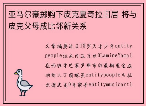 亚马尔豪掷购下皮克夏奇拉旧居 将与皮克父母成比邻新关系 亚马尔豪掷购下皮克夏奇拉旧居 将与皮克父母成比邻新关系