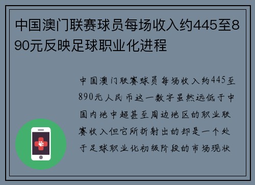 中国澳门联赛球员每场收入约445至890元反映足球职业化进程 中国澳门联赛球员每场收入约445至890元反映足球职业化进程