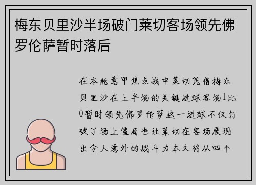 梅东贝里沙半场破门莱切客场领先佛罗伦萨暂时落后 梅东贝里沙半场破门莱切客场领先佛罗伦萨暂时落后
