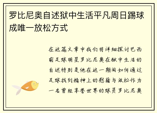 罗比尼奥自述狱中生活平凡周日踢球成唯一放松方式 罗比尼奥自述狱中生活平凡周日踢球成唯一放松方式