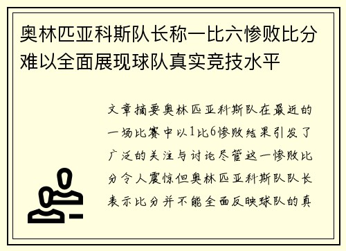奥林匹亚科斯队长称一比六惨败比分难以全面展现球队真实竞技水平 奥林匹亚科斯队长称一比六惨败比分难以全面展现球队真实竞技水平