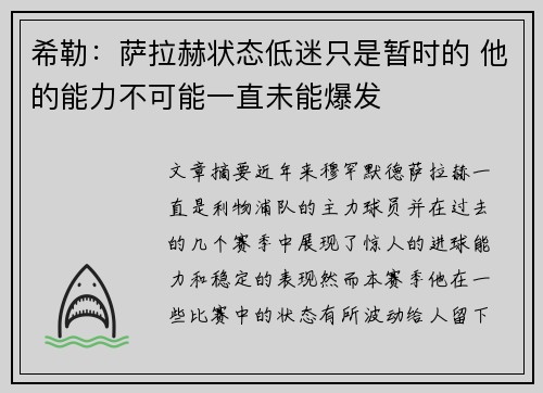 希勒:萨拉赫状态低迷只是暂时的 他的能力不可能一直未能爆发 希勒:萨拉赫状态低迷只是暂时的 他的能力不可能一直未能爆发