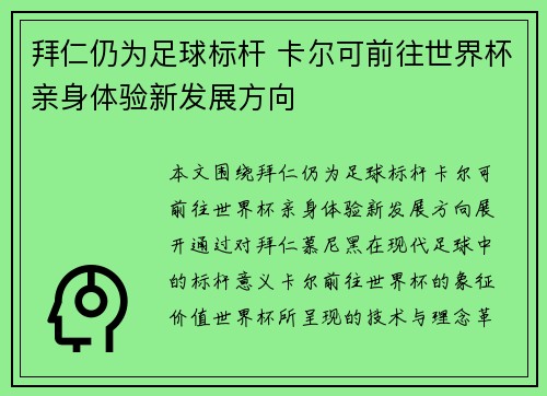 拜仁仍为足球标杆 卡尔可前往世界杯亲身体验新发展方向 拜仁仍为足球标杆 卡尔可前往世界杯亲身体验新发展方向