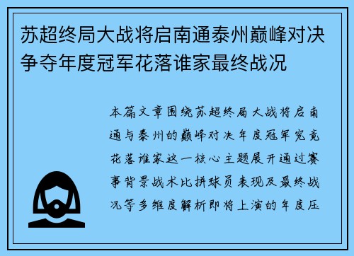 苏超终局大战将启南通泰州巅峰对决争夺年度冠军花落谁家最终战况 苏超终局大战将启南通泰州巅峰对决争夺年度冠军花落谁家最终战况