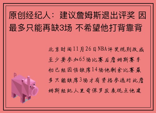 原创经纪人：建议詹姆斯退出评奖 因最多只能再缺3场 不希望他打背靠背