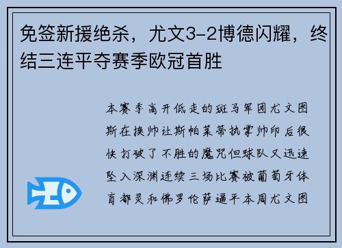 免签新援绝杀，尤文3-2博德闪耀，终结三连平夺赛季欧冠首胜